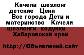 Качели- шезлонг детские › Цена ­ 700 - Все города Дети и материнство » Качели, шезлонги, ходунки   . Хабаровский край